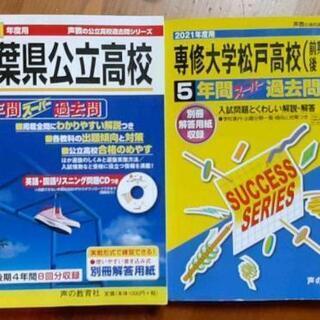 千葉県公立高校・専修大学松戸高等学校　過去問