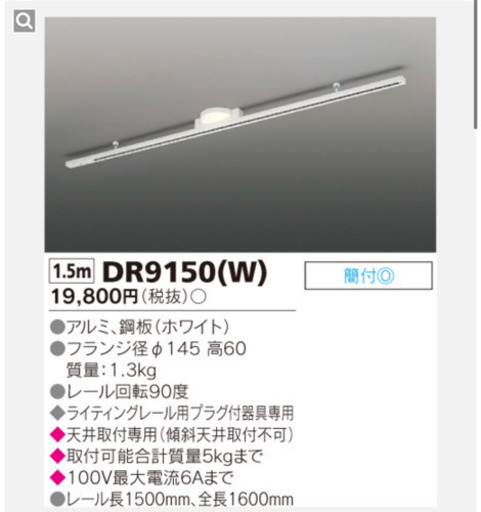 美品　ダクトレール　東芝　