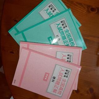 2021年　全国高校入試正解　理科·社会