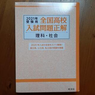 2021年　全国高校入試正解　理科·社会の画像