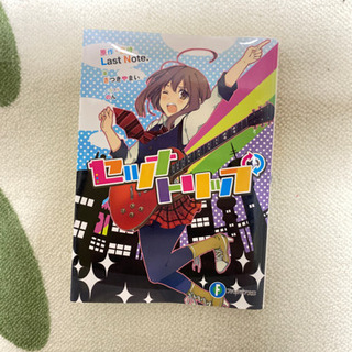 セツナトリップ ボカロ 小説