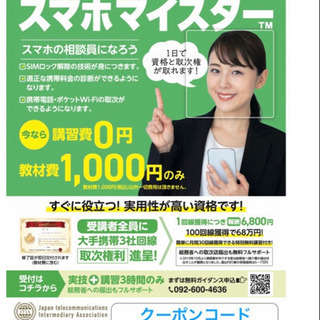 高収入につながるスマホマイスター資格　誰でも取得可　費用は100...