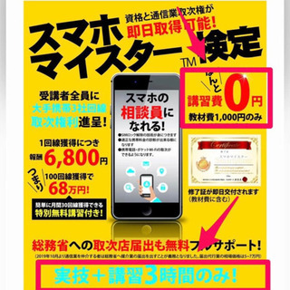 高収入につながるスマホマイスター資格　誰でも取得可　費用は1000円のみ　3時間の講習受講生募集の画像