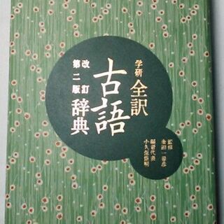 学研 全訳 古語辞典 改訂第二版 小型版の画像