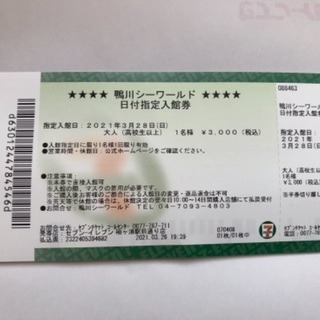 鴨川シーワールドチケット3月28日（日）