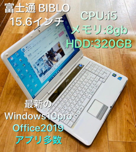 ?富士通AH45/DC 15.6インチ/i5/8GB/320GB/最新Win10pro/Office2019、他アプリ多数/ノートパソ