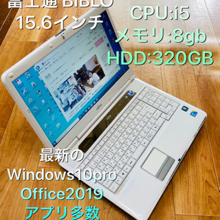 🔵富士通AH45/DC 15.6インチ/i5/8GB/320GB/最新Win10pro/Office2019、他アプリ多数/ノートパソコン