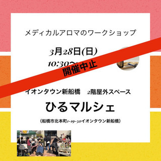 本日開催中止【ひるマルシェ】新船橋イオンタウン