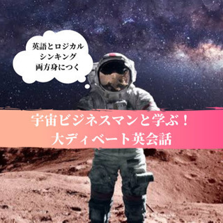 【宇宙ビジネスマンと学ぶ🌍】初心者歓迎🔰大ディベート英会話