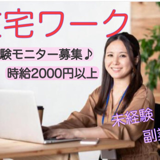 【在宅ワーク】短期&日払い！体験モニターで時給2500円！
