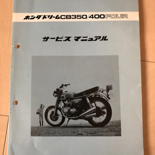 ホンダドリームCB350/400FOURサービスマニュアル