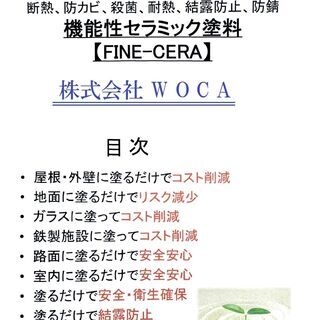 セラミック塗料( 住宅用 ）