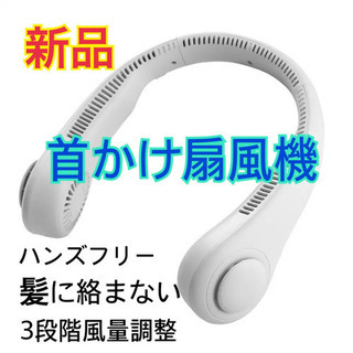 新品　首かけ扇風機　肩かけ扇風機　扇風機　首掛け　肩掛け　首掛け...