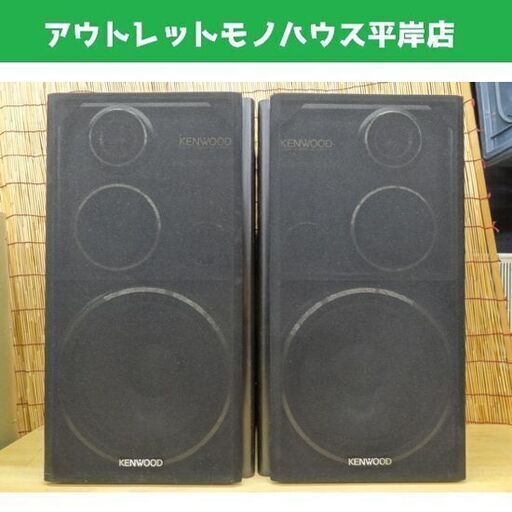 ケンウッド 3WAYスピーカー ペア KENWOOD ROXY G5 S-5J 札幌市 平岸