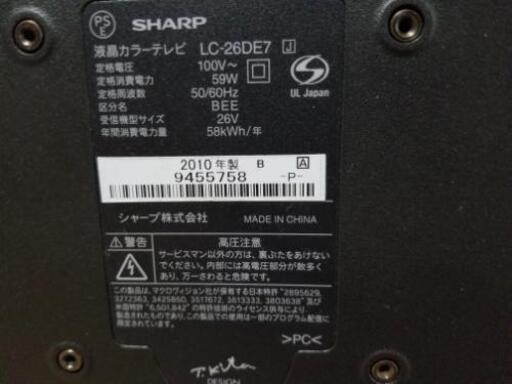 シャープアクオス26型テレビ