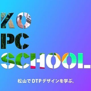 【松山】松山でDTPデザインを学ぶ。