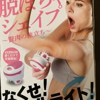 脱ポチャシェイプ〜贅肉の旅立ち〜
