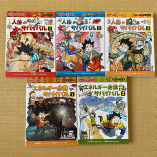 サバイバルシリーズ　学習本5冊まとめて
