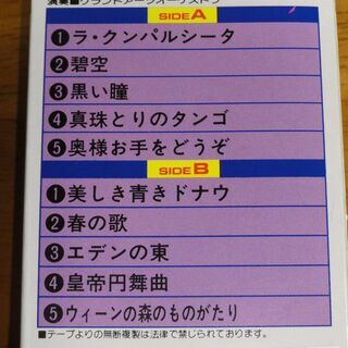 ★ラ・クンパルシータ　奥様お手をどうぞ　美しき青きドナウ　エデン...