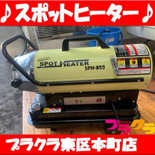 P2986 動作良好！　ナカトミ　SPH-850 スポットヒーター　ジェットヒーター　タンク容量10L 元箱有り！　プラクラ東区本町　札幌