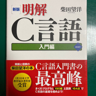 明解　Ｃ言語（新品です）