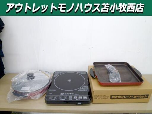 開封未使用品 IH クッキングヒーター 焼き肉プレート 鍋セット  IHC-T51S-B ブラック アイリスオーヤマ IRISOHYAMA 苫小牧西店