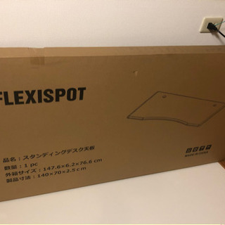 Flexispot エルゴノミクスカーブ型天板　140*70cm
