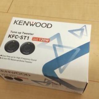 [新品] ケンウッドチューンアップツィーター KFC-ST1