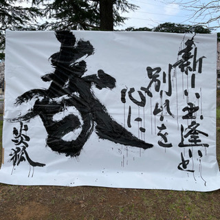しんらん書道部開校しようかなー