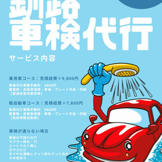 車検代行