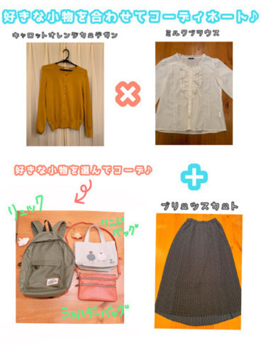 引越しするので持っていけない洋服小物全23点買い取ってくれる方！