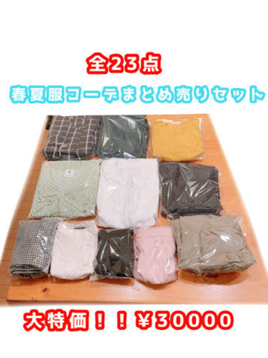 引越しするので持っていけない洋服小物全23点買い取ってくれる方！