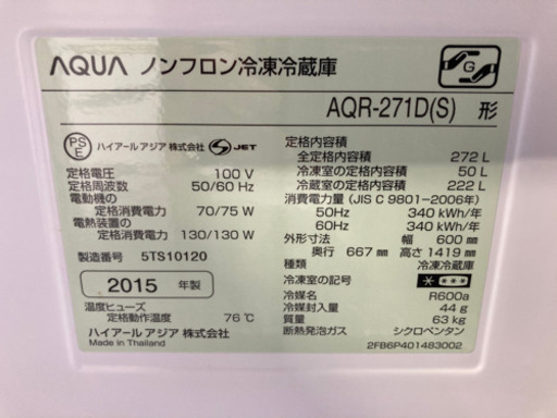 AQUA 272L 3ドア冷凍冷蔵庫 AQR-271D 2015年製