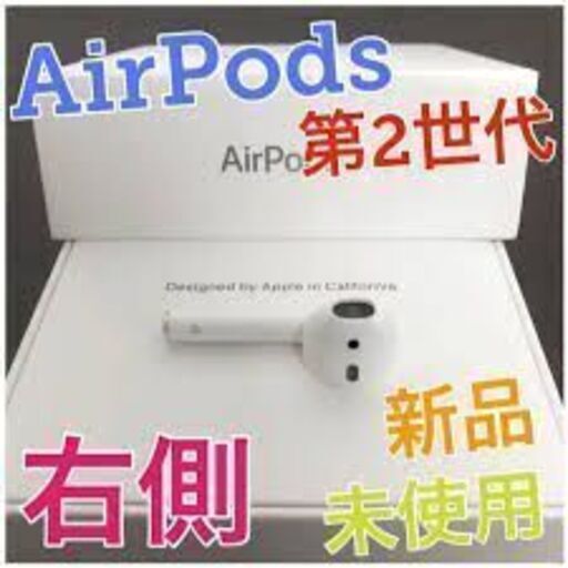 Air Pods 第2世代　右側　新品未使用品