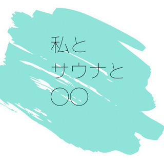 サウナ