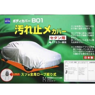 汚れ止めカバー　セダン用　未使用　