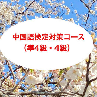 中国語検定対策コース（準4級・4級）