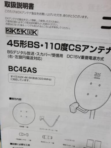 DXアンテナ BC45AS  4K  8K対応 BS CSアンテナ  新品組み立て済み  後は設置だけで❗商談中です
