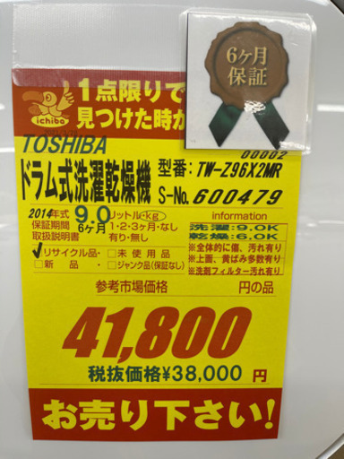 TOSHIBA製★9㌔/6.0㌔2014年製ドラム式洗濯乾燥機★6ヵ月間保証付き★近隣配送可能