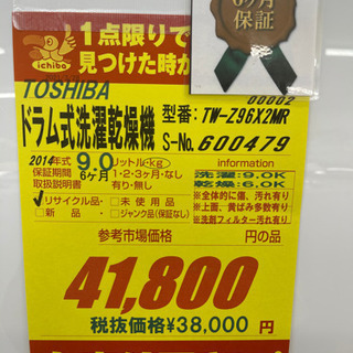TOSHIBA製★9㌔/6.0㌔2014年製ドラム式洗濯乾燥機★6ヵ月間保証付き★近隣配送可能 TOSHIBA製☆9㌔/6.0㌔2014年製ドラム式洗濯乾燥機☆6ヵ月間保証付き
