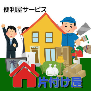 ★お引越しにともなう不用品買取、搬出、お片付け業務！ 片付け屋の...