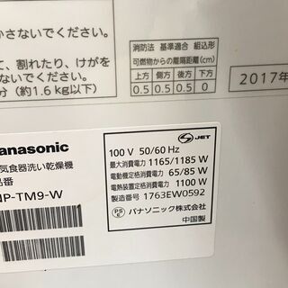 Panasonic/パナソニック 電気食器洗い乾燥機 据え置きタイプ 6人分 NP-TM9-W 2017年製【ユーズドユーズ名古屋天白店】 J676 Panasonic/パナソニック 電気食器洗い乾燥機 据え置きタイプ 6人