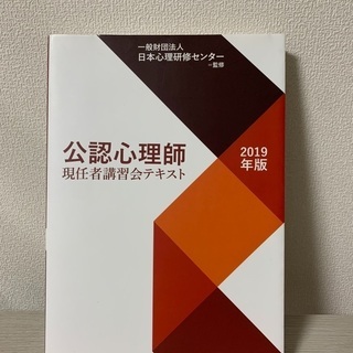 公認心理師現任者講習のテキスト