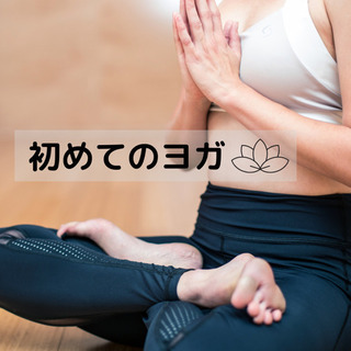 ヨガ教室🧘‍♀️女性専用、少人数レッスン、中村日赤駅すぐ！の画像