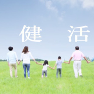 健康活動