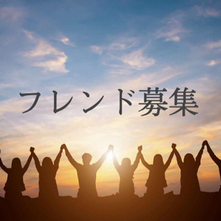 ［フレンド募集］