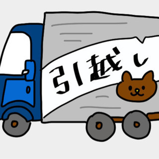【超超急募】明日29日引越し作業