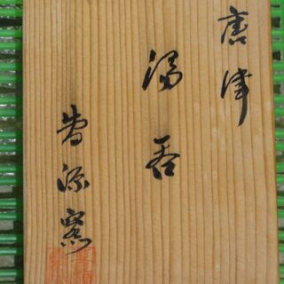 新品 未使用品　箱入り　湯呑　共箱　２客セットの画像