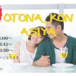 💘OTONA_KON【ASIYA】💘30代、40代で開催💘春の出...