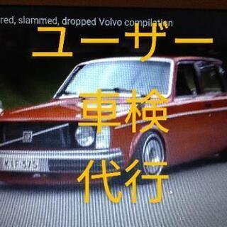格安ユーザー車検代行8000円～